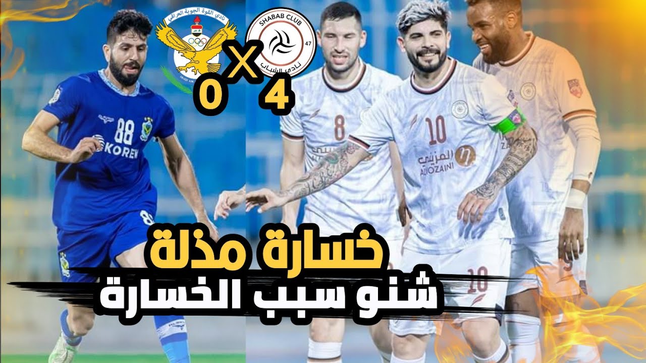 القوة الجوية 0-4الشباب. خسارة تاريخية 😱تعال اكلك ليش خسر الجوية وبنتيجة كارثية‼️