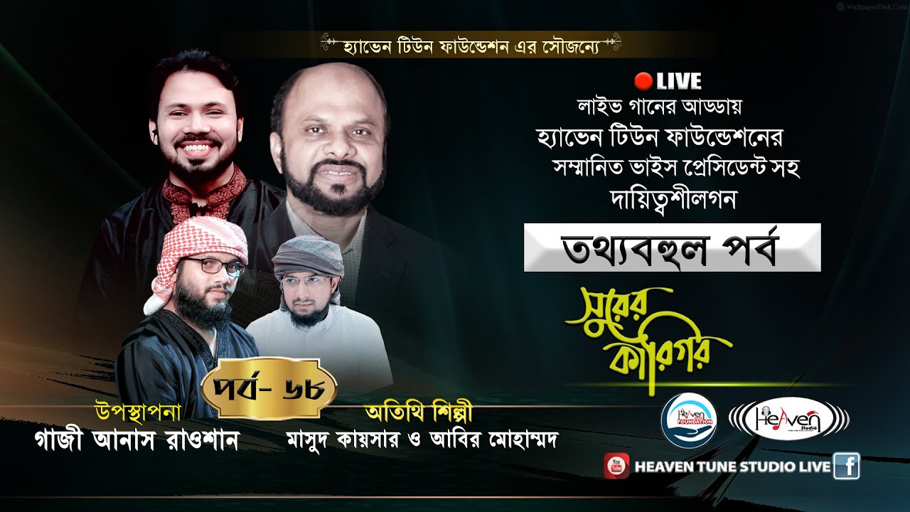 হ্যাভেন টিউন ফাউন্ডেশনের মহাপরিকল্পনা প্রকাশ ব্যাতিক্রম একটি আয়োজন | Shurer Karigor Special Episode