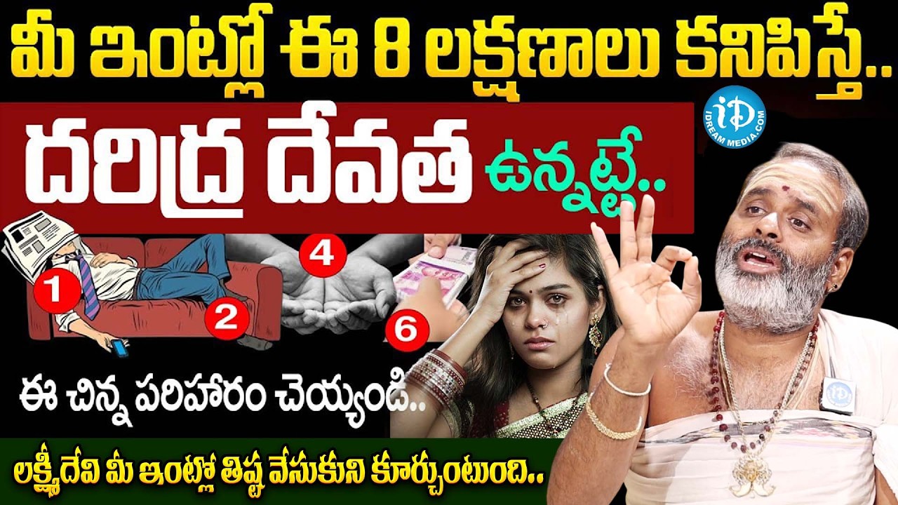 ఇంట్లో దరిద్ర దేవత ఉందని తెలిపే సూచనలు..| Lakshmi Devi Kataksham Telugu | Tirupati Murthy Avadhani