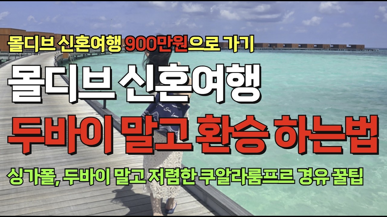 몰디브 두바이 경유 말고 말레이시아 쿠알라룸프르 경유 바틱에어 사마사마호텔 후기, 몰디브 신혼여행 900만원으로 가능!