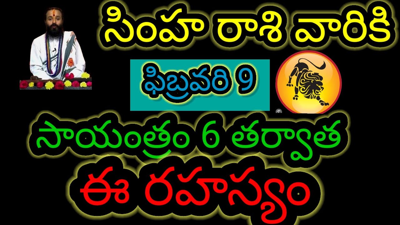 సింహ రాశి వారికి ఫిబ్రవరి 9 సాయంత్రం 6... తర్వాత ఈ రహస్యం ఆలస్యం చేయకుండా తెలుసుకోండి...!