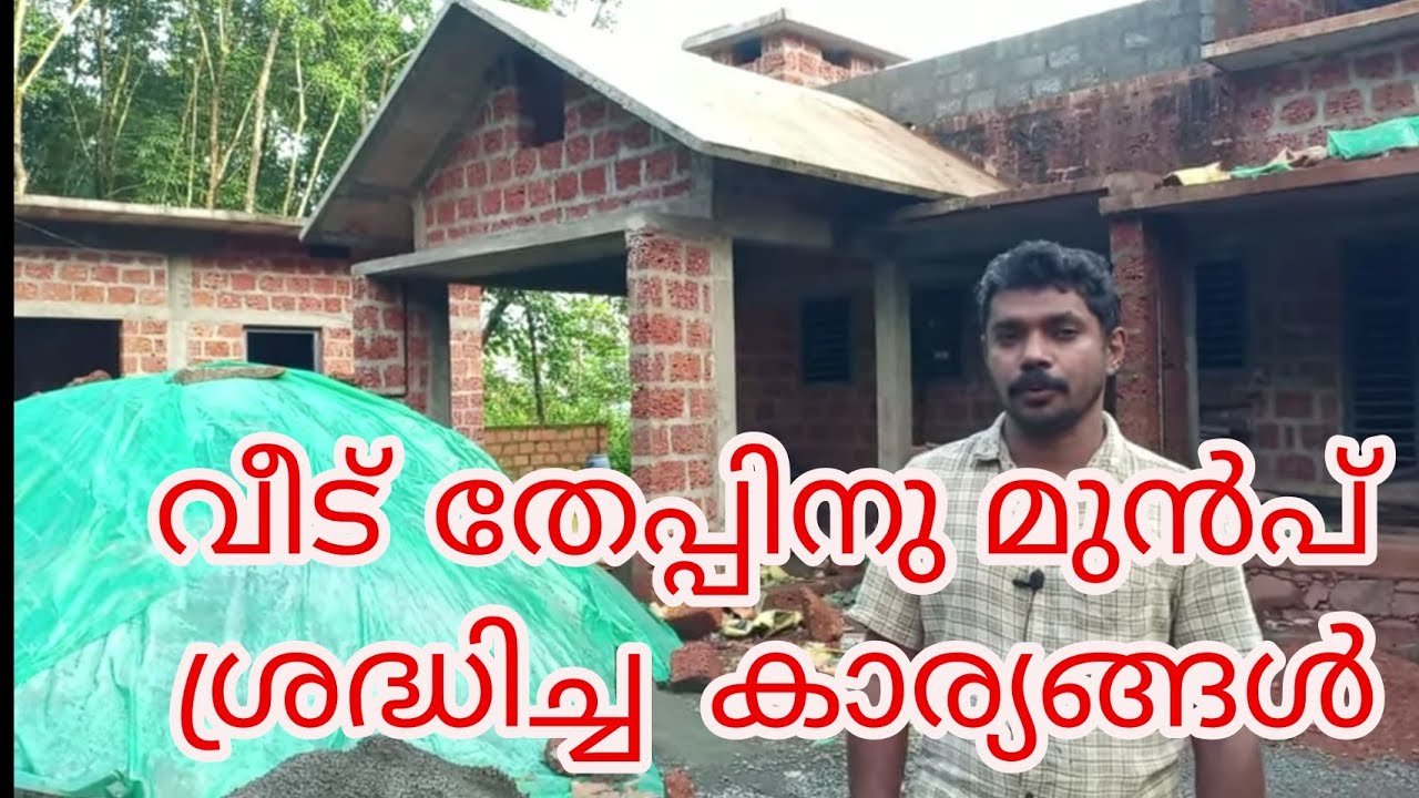 വീട് തേപ്പിനു മുൻപ് ഞങ്ങൾ ശ്രദ്ധിച്ച കാര്യങ്ങൾ