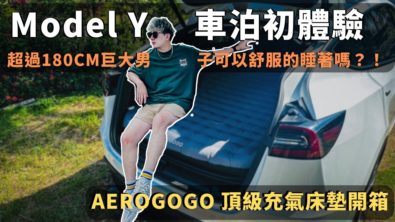 Model Y ⾞泊初體驗，超過180cm的巨⼤男⼦睡在Model Y ⾞內真的可以舒服的睡著嗎？！Aerogogo 頂級充氣床墊開箱 #車泊 #車露 #aerogogo #modely #充氣床墊