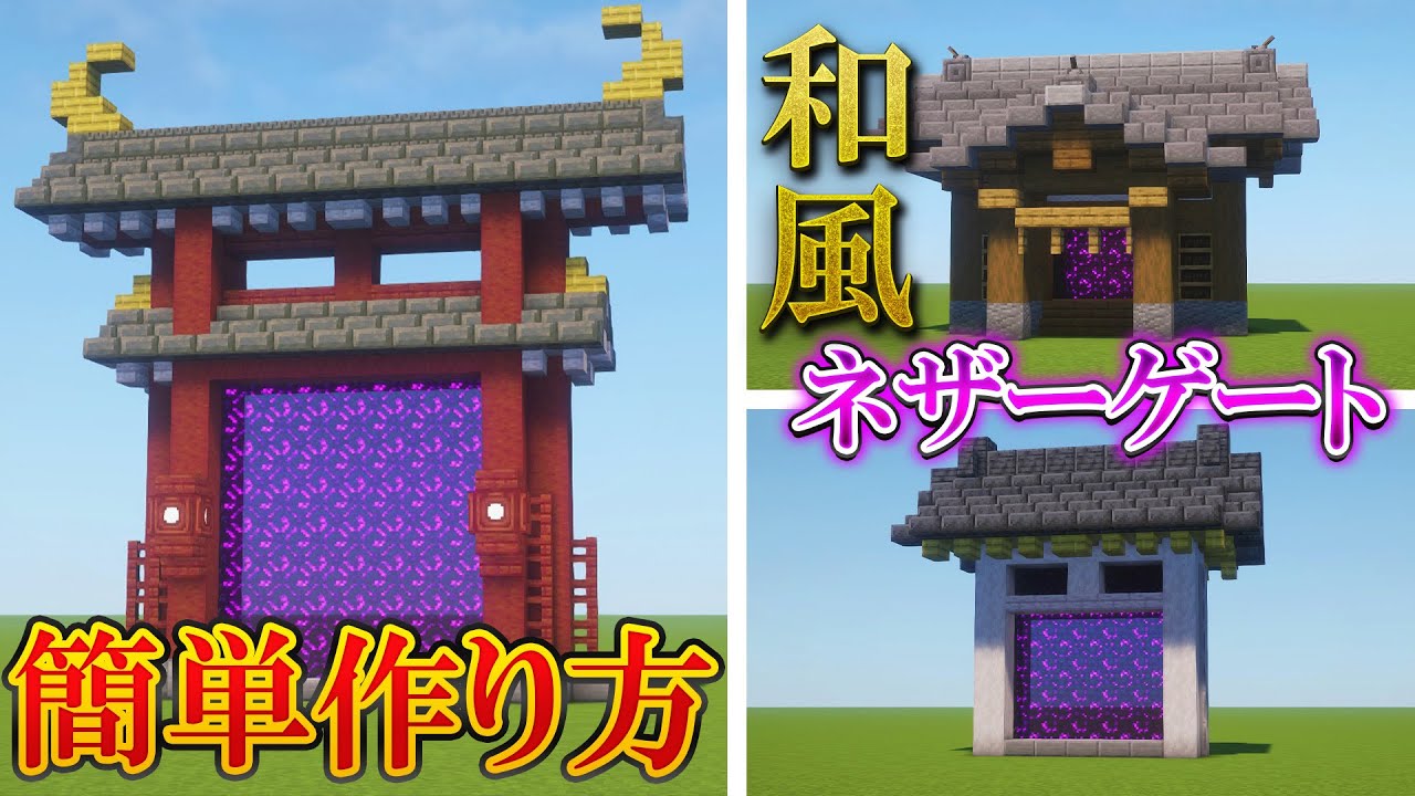 【マイクラ建築】簡単で本格的な和風ネザーゲートの作り方3選！サバイバルでも作れる！【マインクラフト】【和風建築】