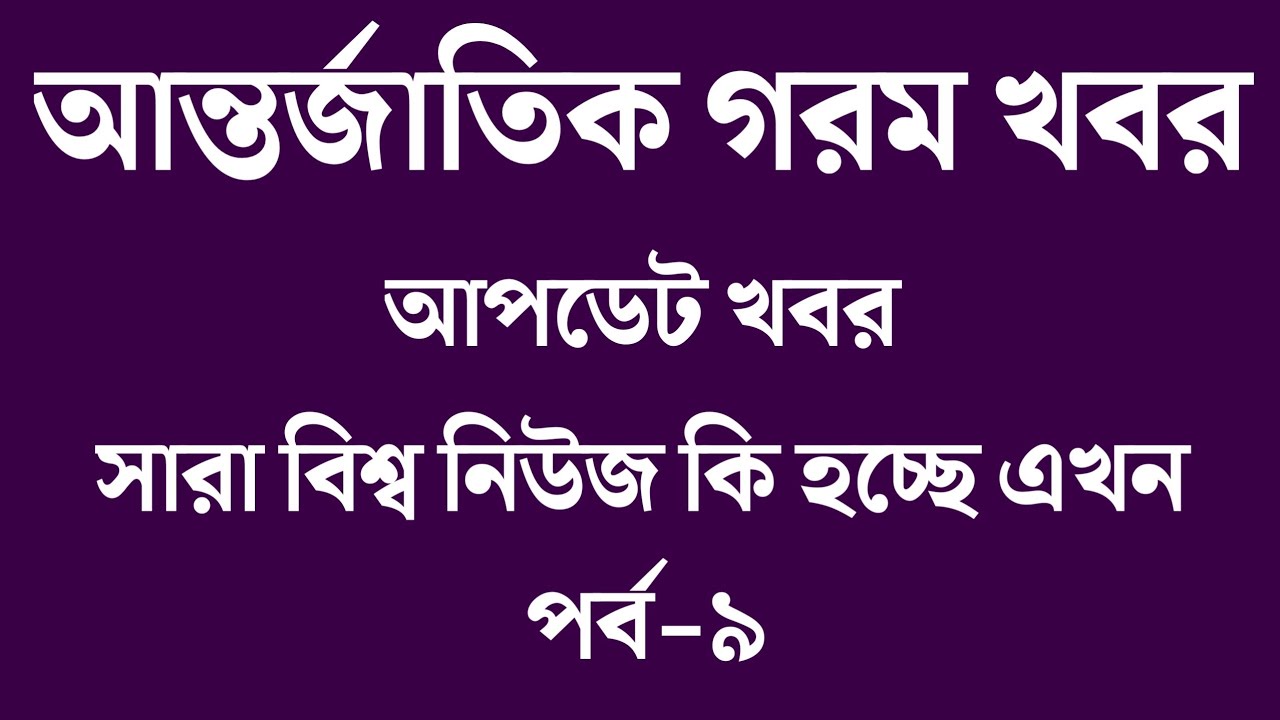 🔴LIVE: আজকের টপ আন্তর্জাতিক সংবাদ | BBC World News Bangla | 06 Mar 2026 | বিশ্বজুড়ে এখন যা ঘটছে