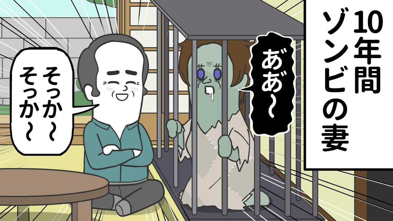 ゾンビになった妻と 10年間ずっと暮らしてる夫【アニメ】