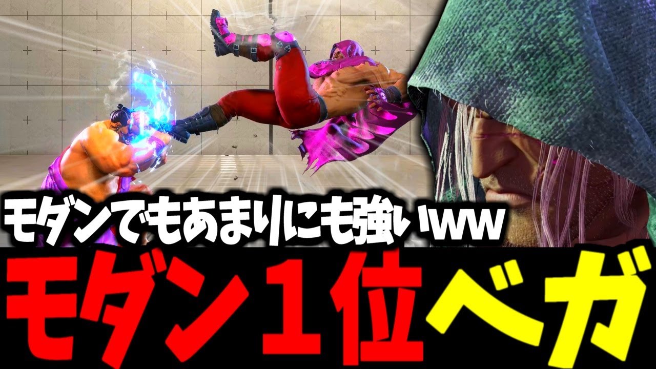 【スト6】モダン１位 ベガ モダンでもあまりにも強いｗｗ【SF6】