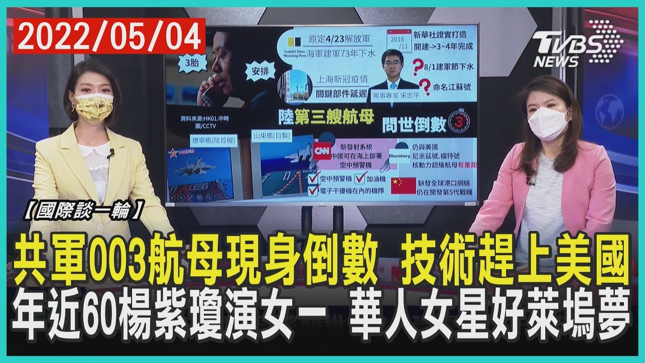 【國際談一輪】共軍003航母現身倒數 技術趕上美國 年近60楊紫瓊演女一 華人女星好萊塢夢
