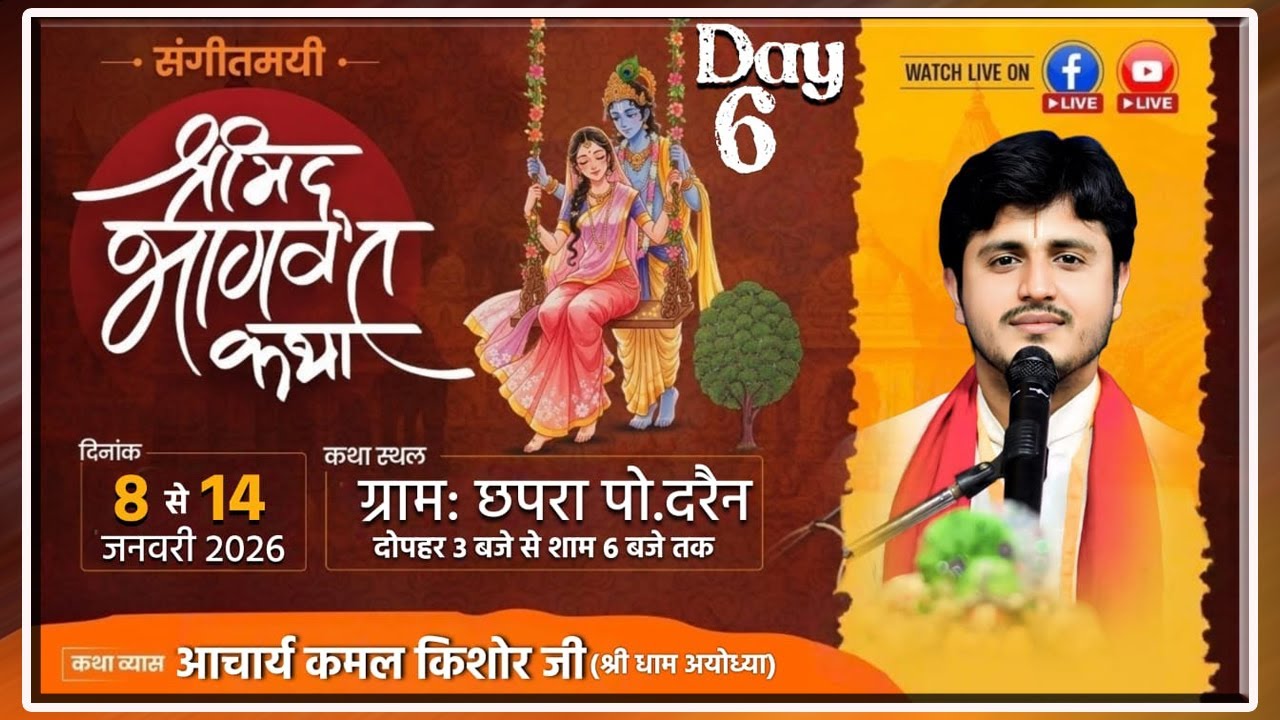 Day-06-श्रीमद् भागवत कथा आचार्य श्री कमल किशोर जी महाराज  छपरा पोस्ट दरैन जिला शहडोल  (मध्य प्रदेश)