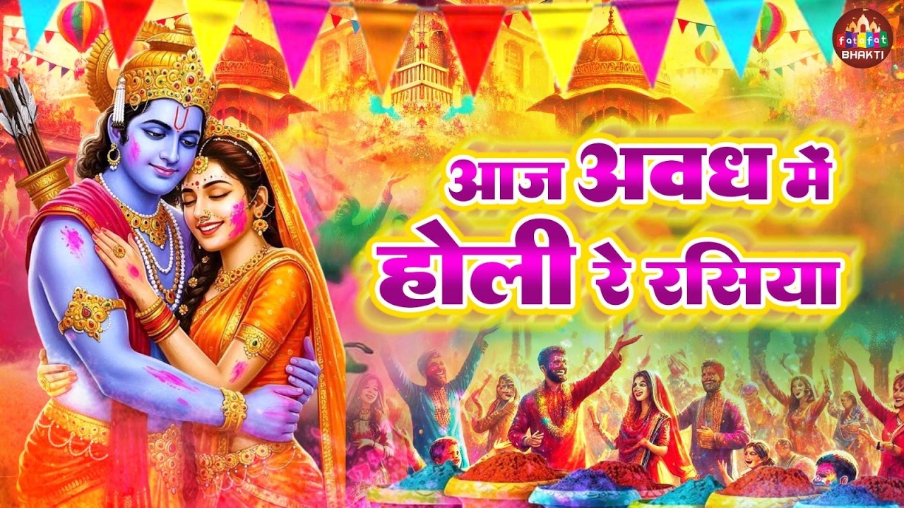 अवध नगरी में रंग बरसे | रघुनंदन संग होली उत्सव 2026 | Raghunath Ji Ki Rangili Holi | Awadh Mahotsav