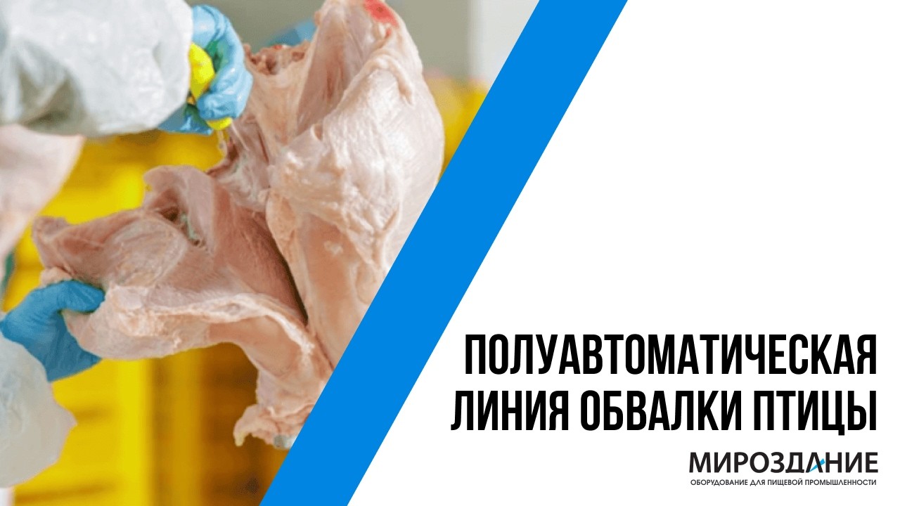 Полуавтоматическая линия обвалки птицы — Mirotec