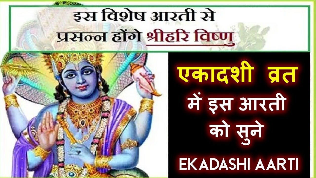 एकादशी माता की आरती | एकादशी व्रत में इसे कहने सुनने से मिलता है उत्तम फल | Ekdashi Mata Ki Arti