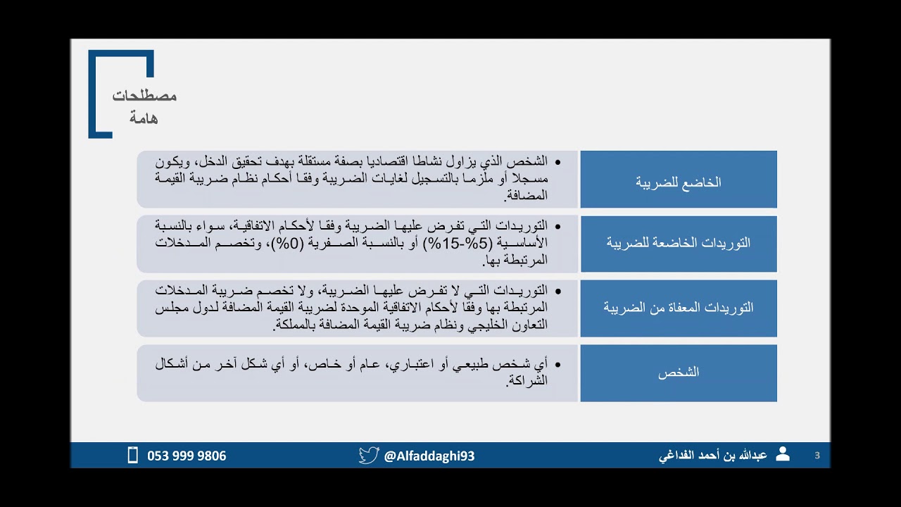 دورة تدريبية قصيرة في الأحكام الإنتقالية لضريبة القيمة المضافة و الإقرار الضريبي