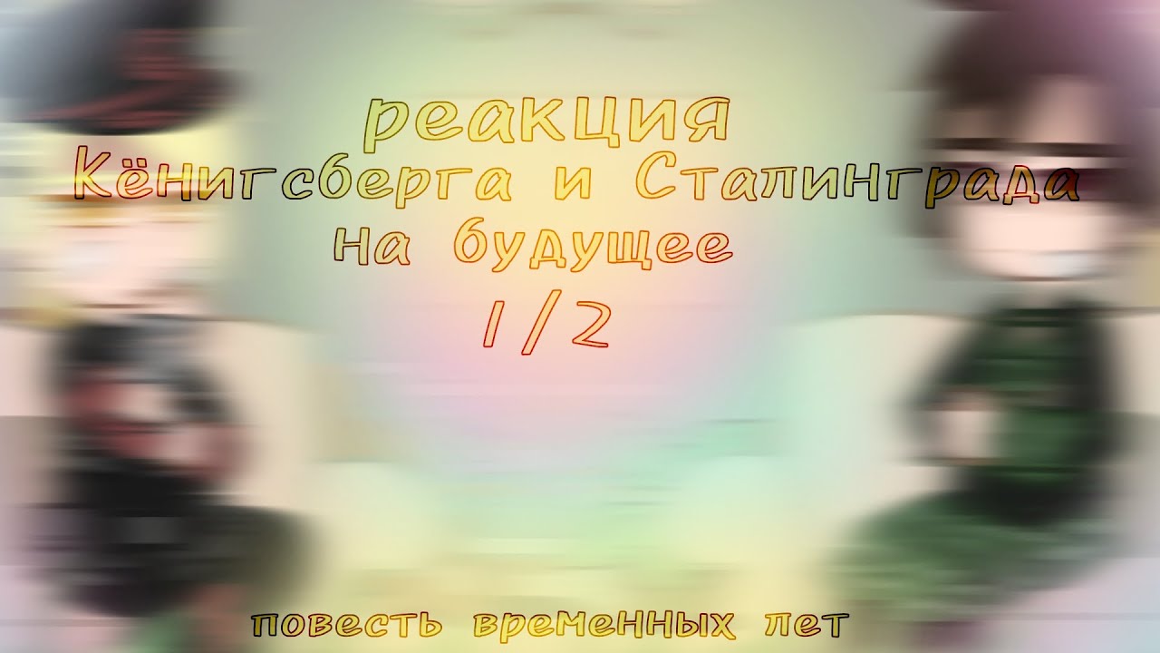 реакция Кëнигсберга и Сталинграда на будущее || ПВЛ || 1/2 || ᴅᴀɴɪᴇʟ #повестьвременныхлет #реакция