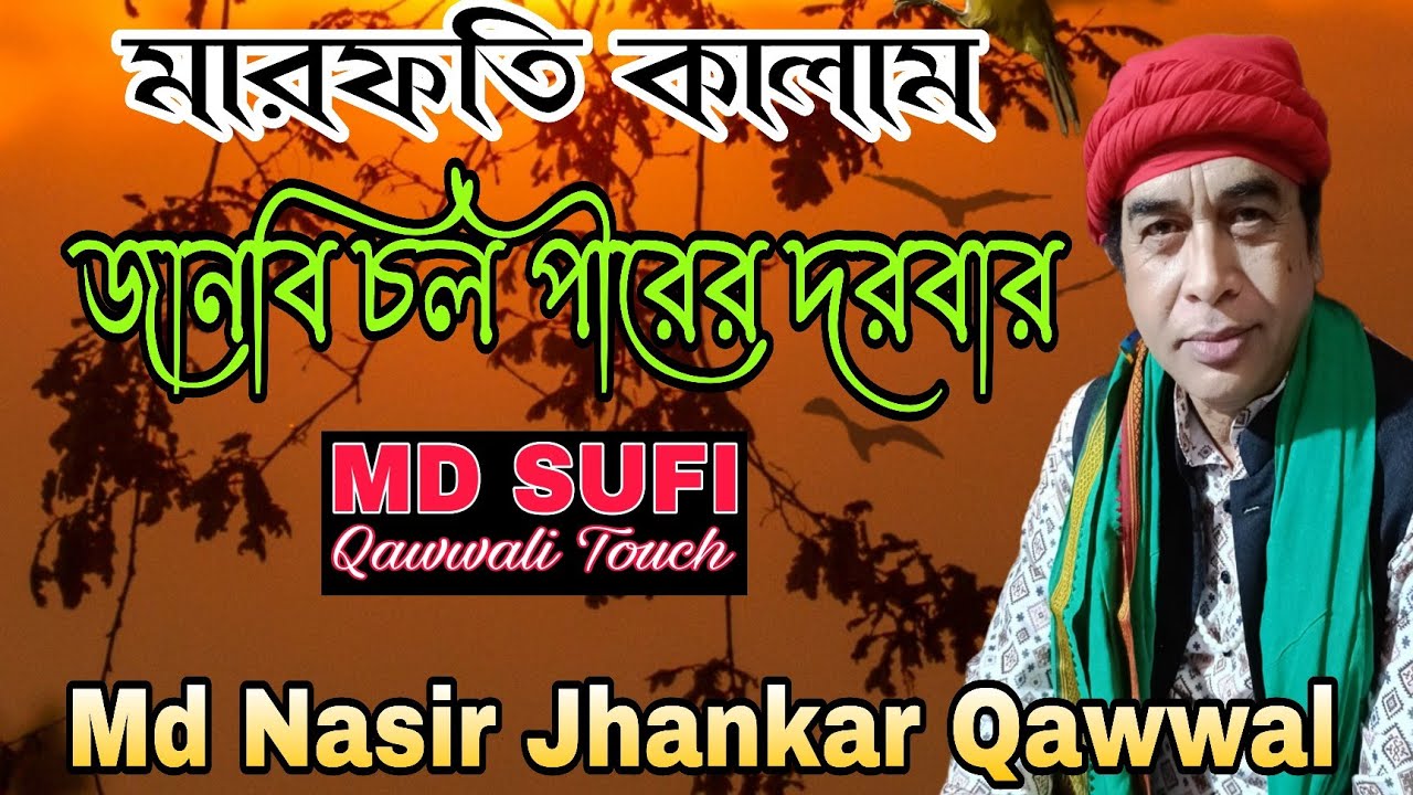 জানবি চল পীরেরই দরবার রে//MD Nasir Jhankar #Qawwal #New #bangla #qawwali #2025