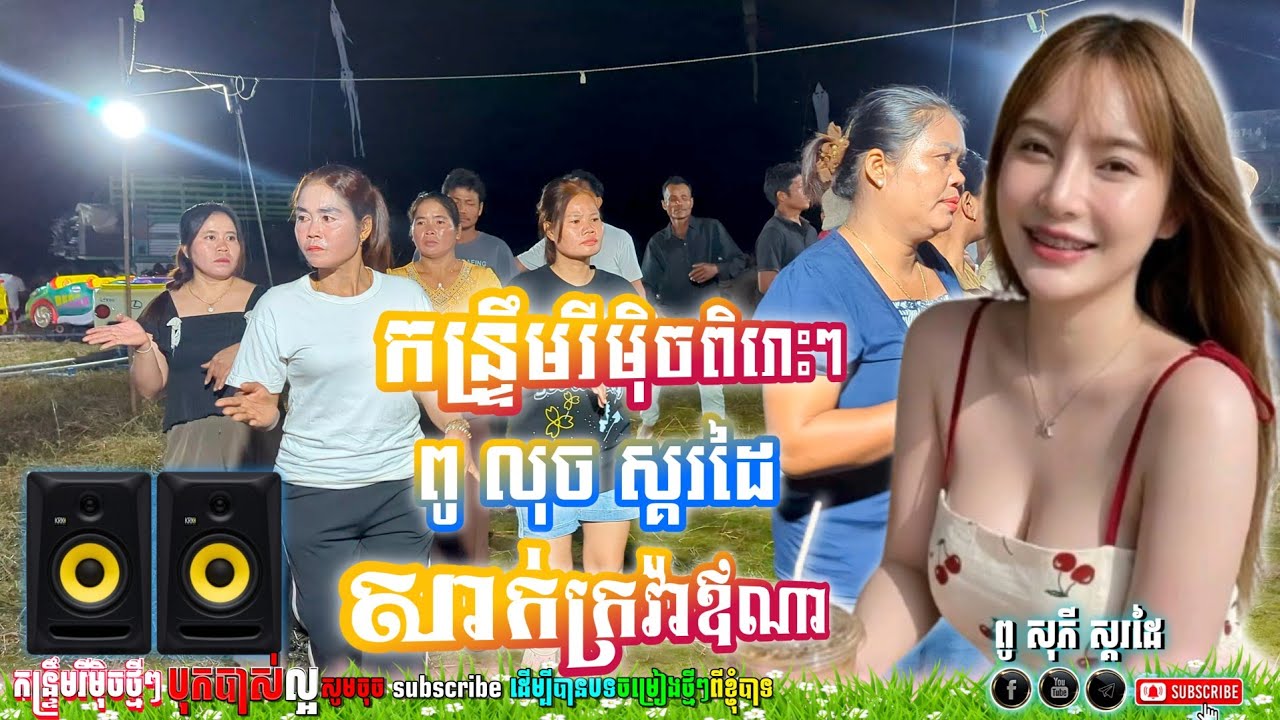 🔊🔊 សាក់ក្រវ៉ាឪណា_បទកំពុងល្បីក្នុង_TikTok ReMix,2026 ពូលុចស្គរដៃ - ពូ សុភី ស្គរដៃ | កន្រ្ទឹមបុកបាស់