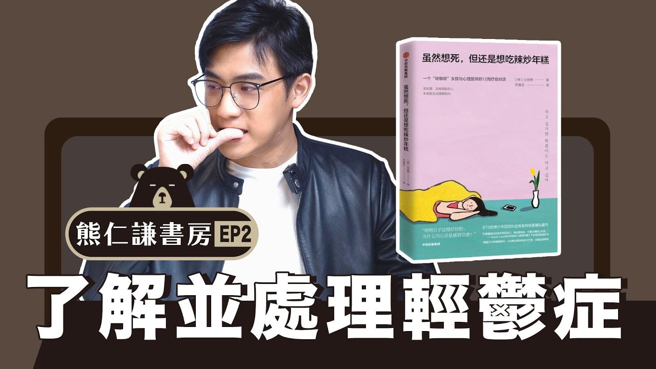 熊仁謙書房｜生活總是悶悶不樂？弄懂你的「輕憂鬱」｜【雖然想死，但還是想吃辣炒年糕】 快樂大學 EP2