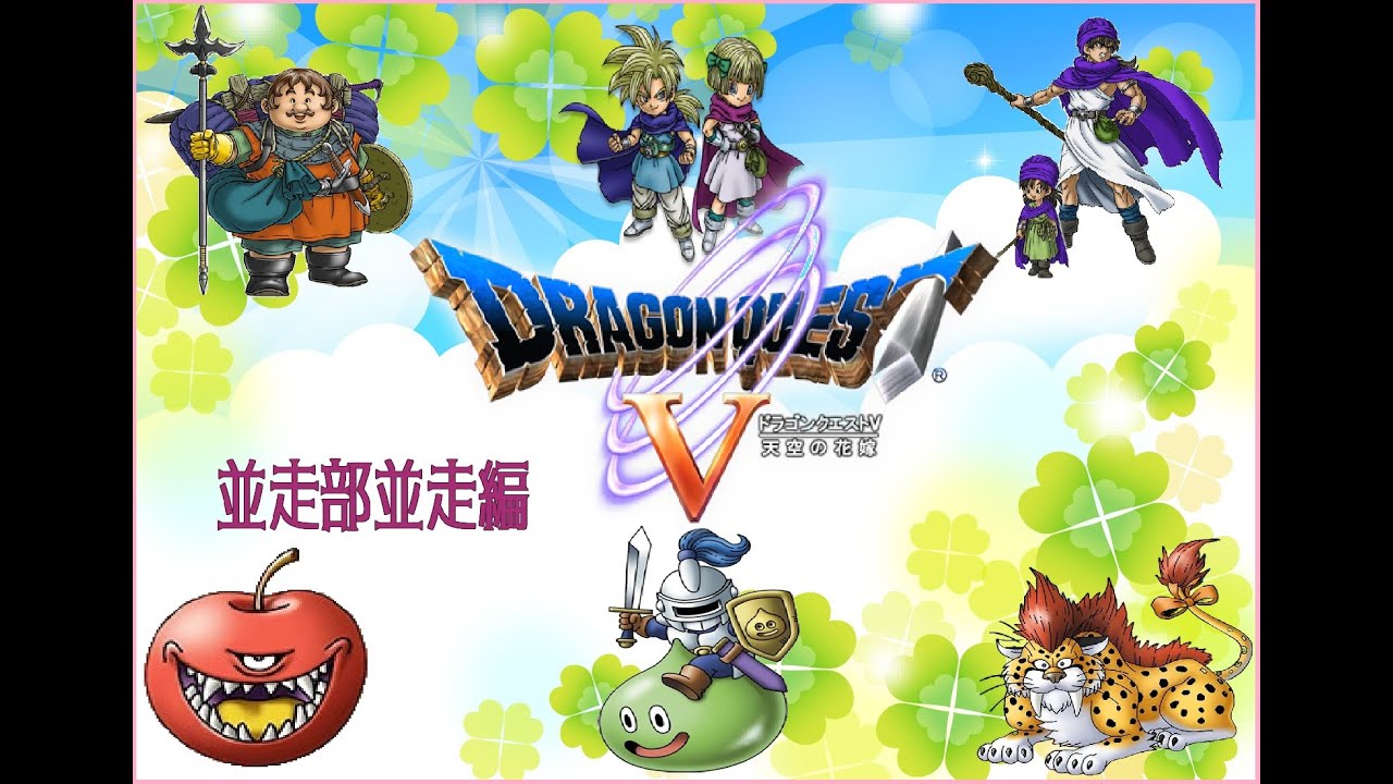 【並走】PS2版ドラゴンクエスト5RTA　並走部並走編【ネタばれあり】