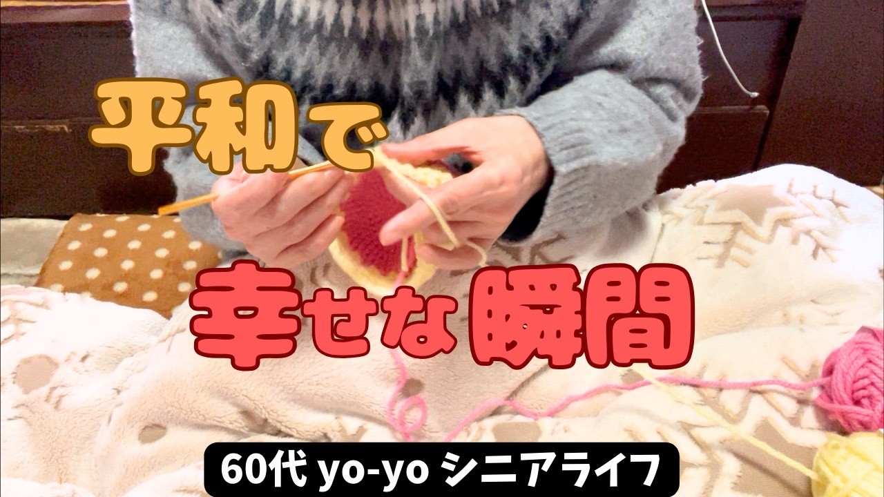 【60代yo-yoの日常】平和で幸せな瞬間/編み物/猫との暮らし/シニアライフ/アラカン