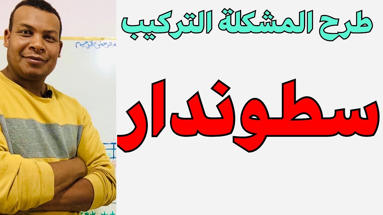 الى عشاق “السطوندار” طرح مشكلة و تركيب روعة العلامة مضمونة باذن الله تعالى