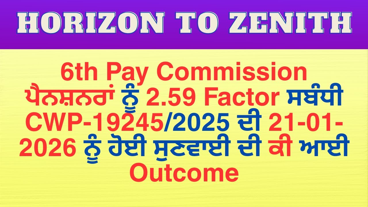 6th Pay Commission | ਪੈਨਸ਼ਨਰਾਂ ਨੂੰ 2.59 Factor ਸਬੰਧੀ CWP-19245/2025 ਦੀ 21-01-2026 Hearing Outcome