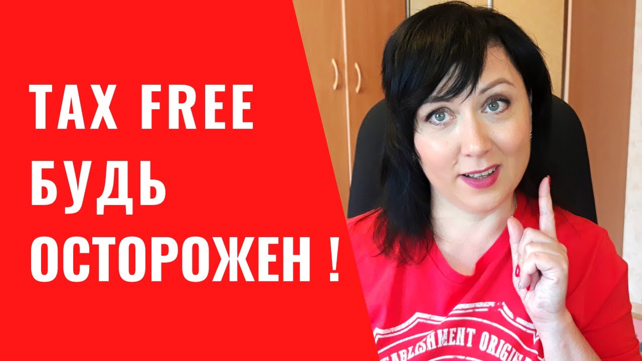 Конфискуют вещи в аэропорту? Слухи или правда? Как вывозить покупки из Европы и оформить TAX FREE ?