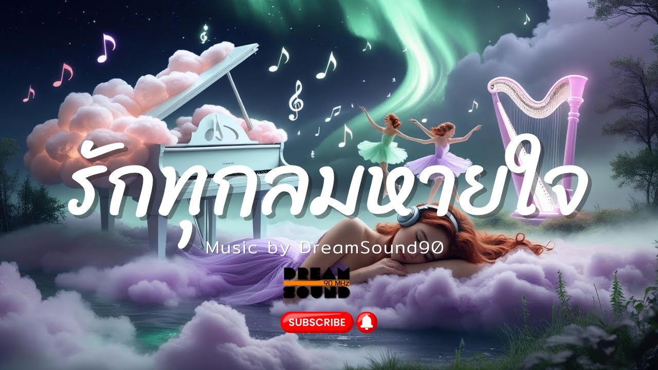 รักทุกลมหายใจ – Rock นุ่มๆ ที่อบอุ่นเหมือนเธอ [เพลงใหม่ล่าสุด 2025]