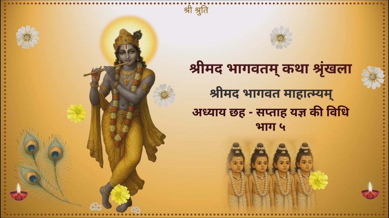 Srimad Bhagavat Katha | श्रीमद भागवत श्रवण यात्रा | माहात्म्य अध्याय 6 भाग 5 | श्लोक 38-47