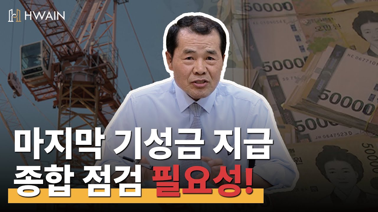마지막 공사 기성금 지급하기 전에 점검의 필요성