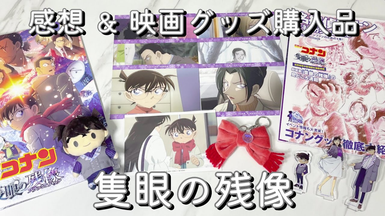 【感想＆購入品】映画「名探偵コナン 隻眼の残像」のネタバレ感想🎬 映画グッズ購入品紹介🛍️