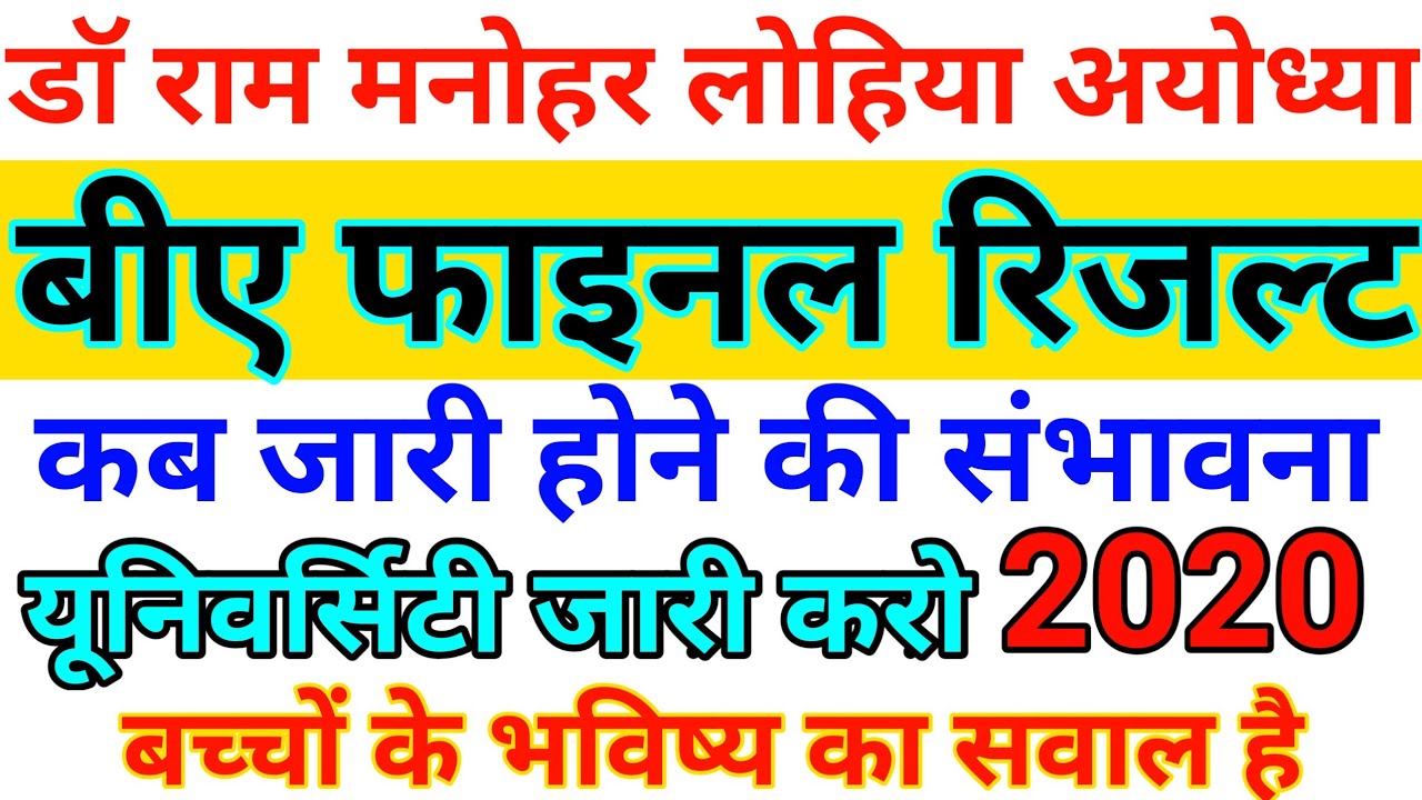 BA final year result 2020 कब आएगा | rmlau news today |ba 3rd year result | rmlau latest news today |
