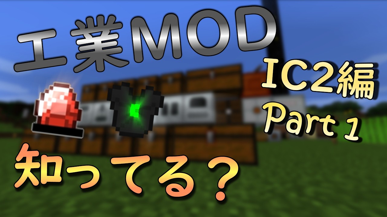 【マインクラフト】これでキミも工業MODクラフターになれる！ IC2編【ゆっくり実況】Part1