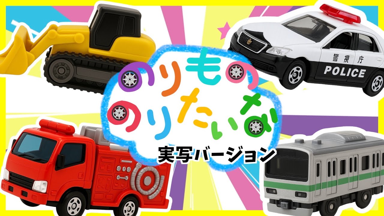 【うた♪】のりもののりたいな🚗⭐️はたらくくるまが大集合‼️《実写版》🚗🌈子供向け🌟童謡|手遊び|こどものうた|知育