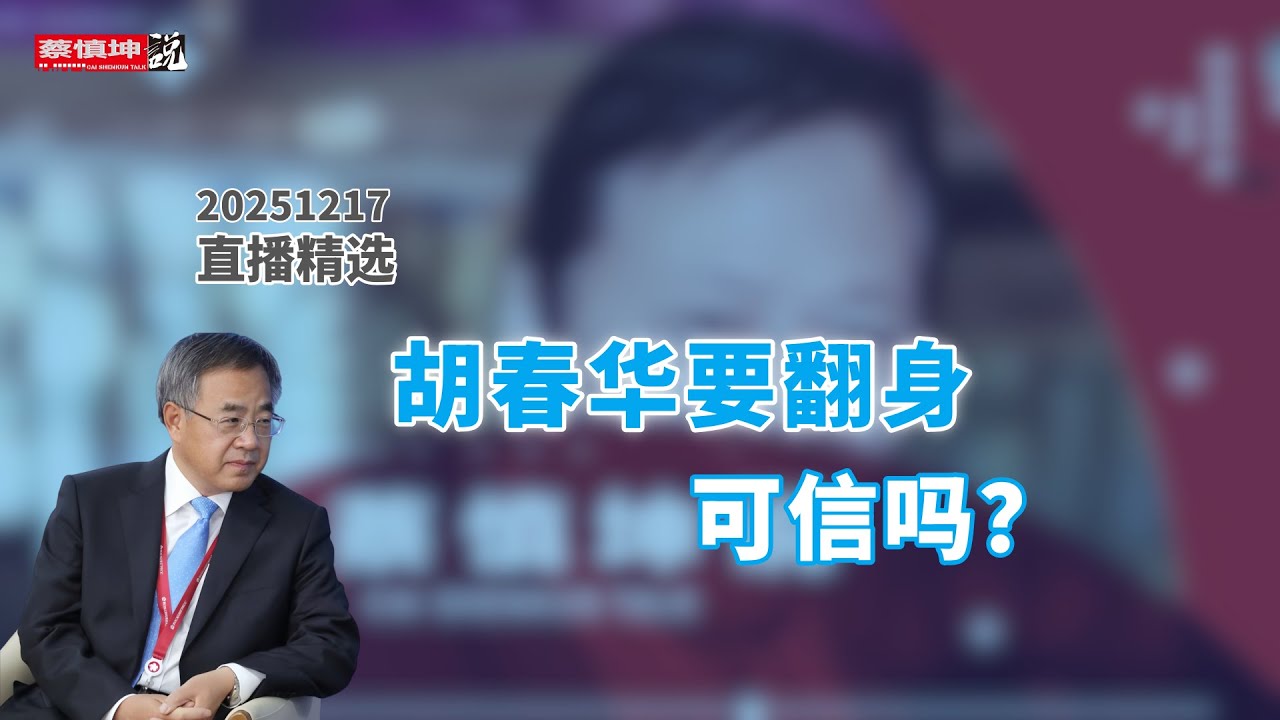 【直播精選】1月5日要五中全會？胡春華重回到政治局，可信度多高！#直播精選