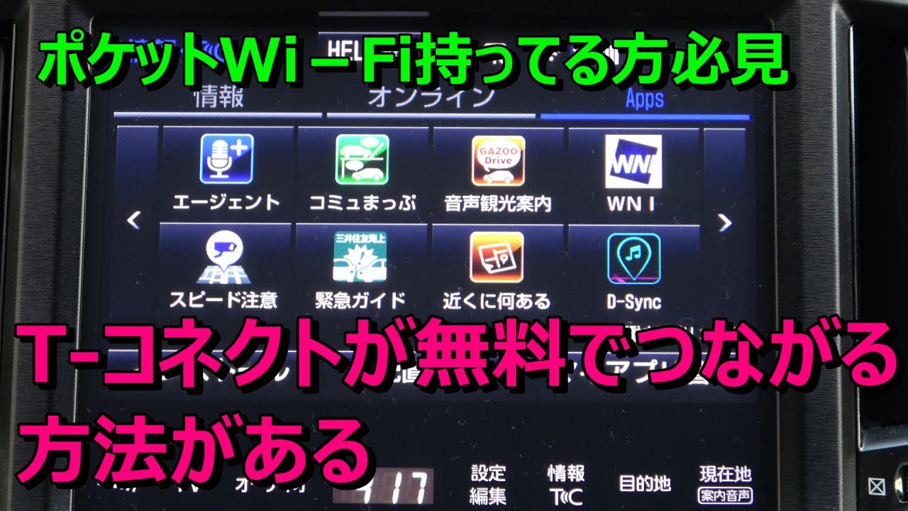 接続が有料だと思っていたtコネクト、実はポケットWi-Fiがあれば無料だった