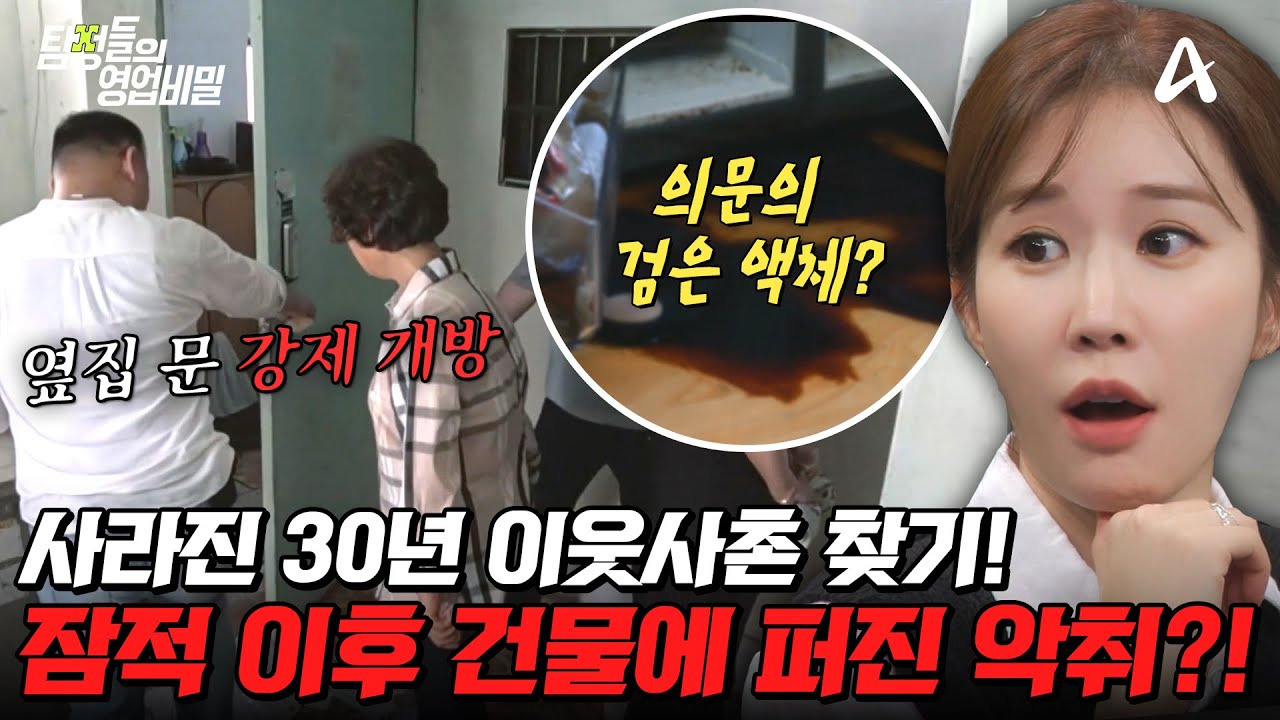 [#탐정들의영업비밀] 하루아침에 사라진 30년 이웃😱 잠적 후 건물 가득 퍼진 악취?!☠️ 과연 이웃의 행방은? | #탐정들의영업비밀 74회