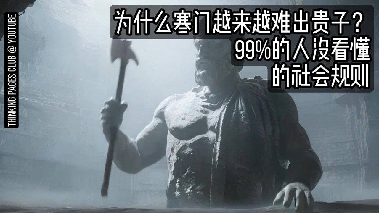 为什么寒门越来越难出贵子？99%的人没看懂的社会规则！