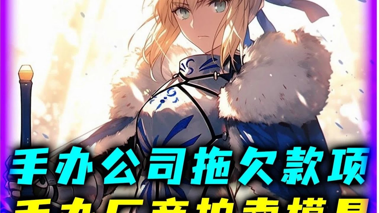 Saber落难 厂商卖救命钱，Saber神像遭贱卖 #Saber #手办 #拍卖 #模具 #二次元 #行业