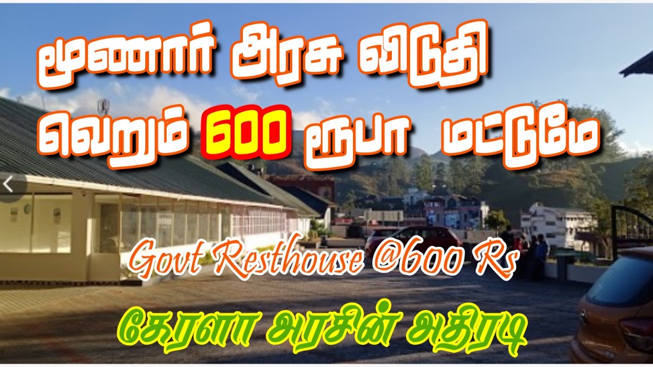 மூணாறில் வெறும் 600 Rs க்கு அரசு விடுதி . Munnar Rest House , PWD guest house  Kerala Govt, Munnar