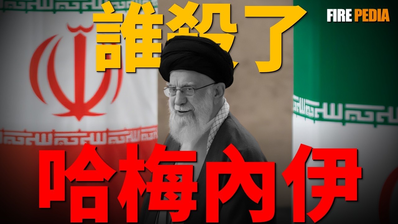 哈梅內伊之死！2026年“復仇之火”行動宣告哈梅內伊隕落。美軍策反內鬼獲取情報，協同CIA人性定標、摩薩德物理信標及NSA的AI演算法，從海量信號中剝離唯一電磁指紋。這是人性縫隙與黑科技的閉環收割。