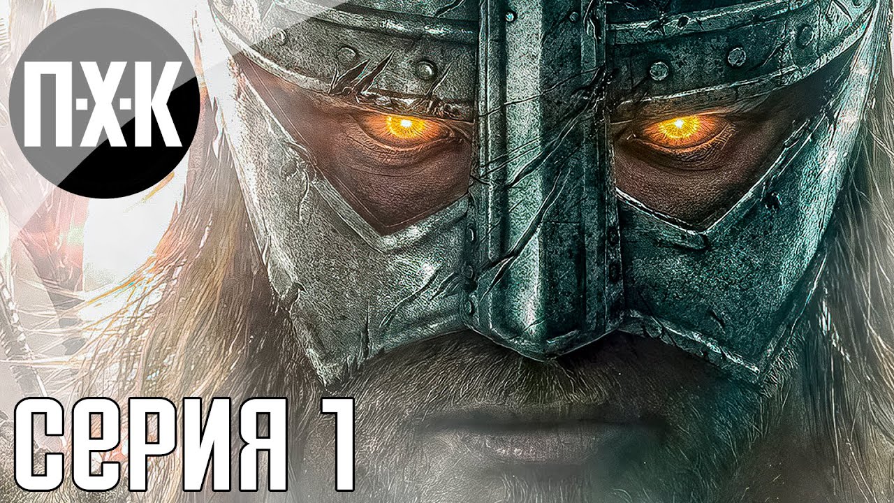 The Elder Scrolls V: Skyrim Anniversary Edition прохождение #1 — Обновленный Скайрим