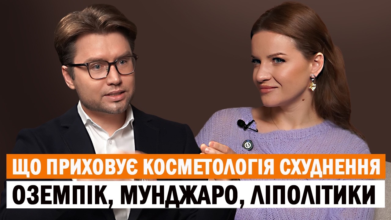 Оземпік, Мунджаро, косметологія схуднення - це бізнес на нашому здоровʼї⁉️ ЯРОСЛАВ ЛАТА