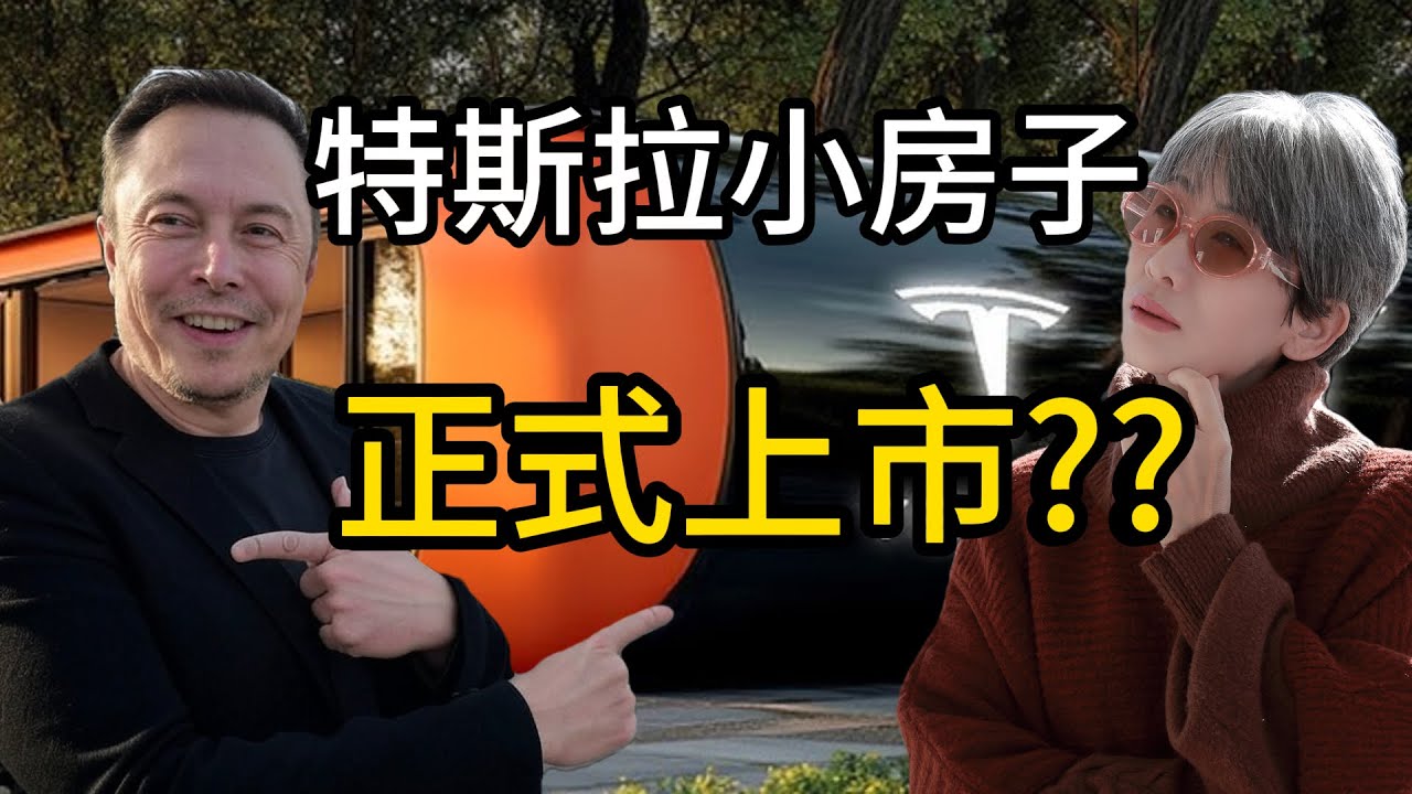 💥10萬美元特斯拉小屋登場？建商慌了，馬斯克要翻轉房地產 ？特斯拉小屋真假大公開！