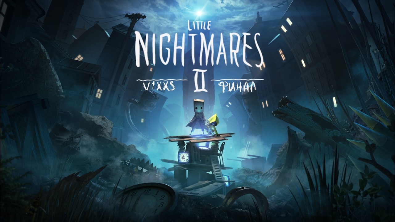Little Nightmares 2 финал