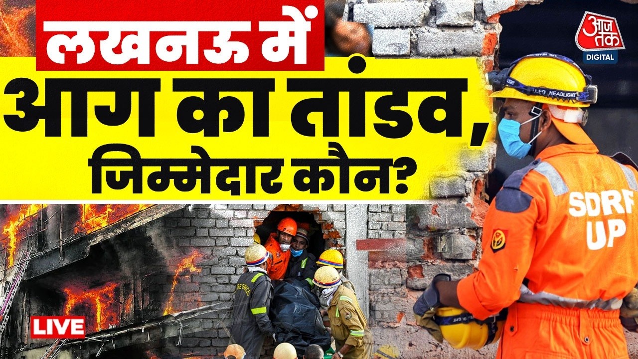 Lucknow Fire News LIVE Updates: लखनऊ अग्निकांड को लेकर SIT ने अपनी जांच तेज की | CM Yogi | Aaj Tak