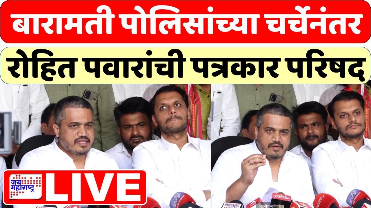 LIVE | Rohit Pawar PC | बारामती पोलिसांकडूनही रोहित पवारांची तक्रार घेण्यास नकार | Marathi News