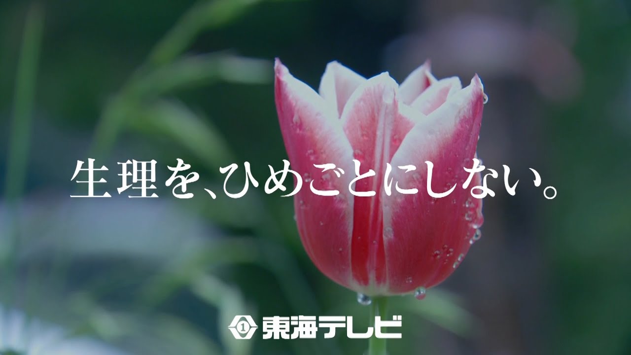 東海テレビ 公共キャンペーン・スポット「生理を、ひめごとにしない。」