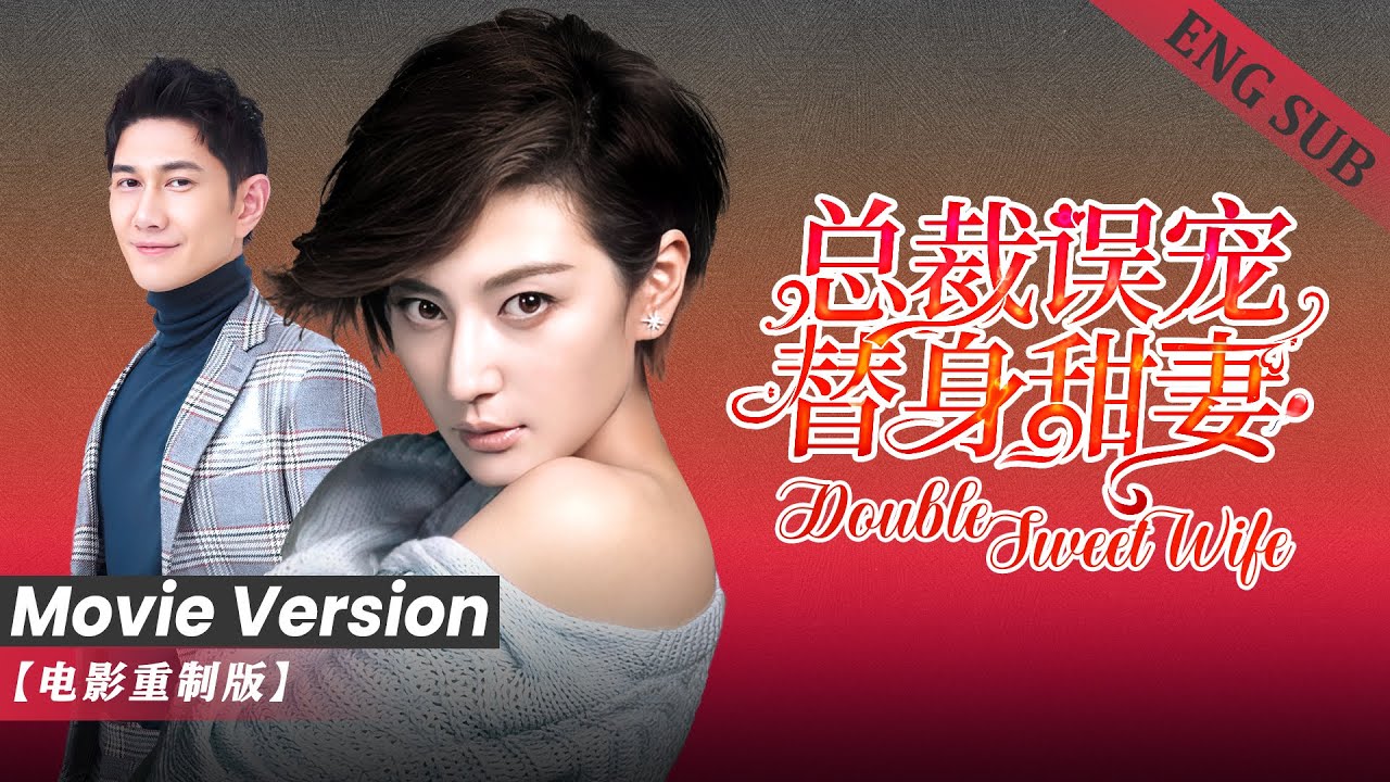 【電影版 | Movie Version】 替身甜妻太迷人，霸道總裁一不小心交付真心♥ 終於迎來大結局！ #總裁誤寵替身甜妻【ENG SUB】
