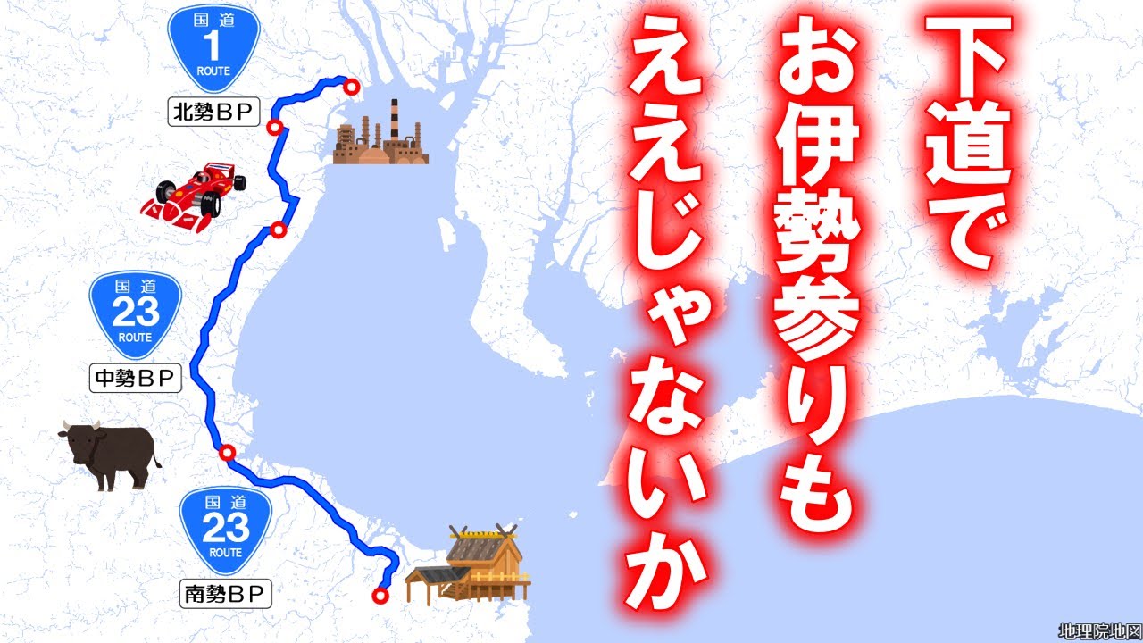 【国道･車載動画】北勢バイパス→中勢バイパス→南勢バイパスを走破して伊勢神宮へお参りに行く (三重県川越町→伊勢市)