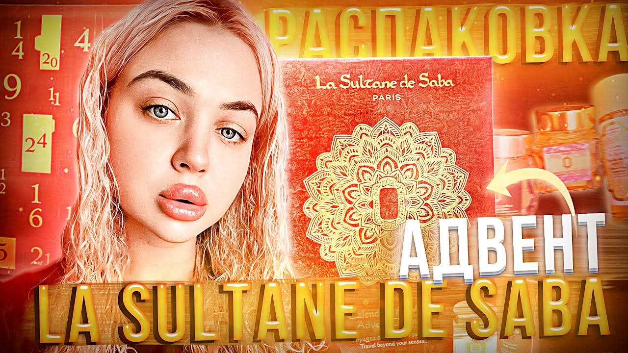 Распаковка Адвент-календаря LA SULTAN DE SABA